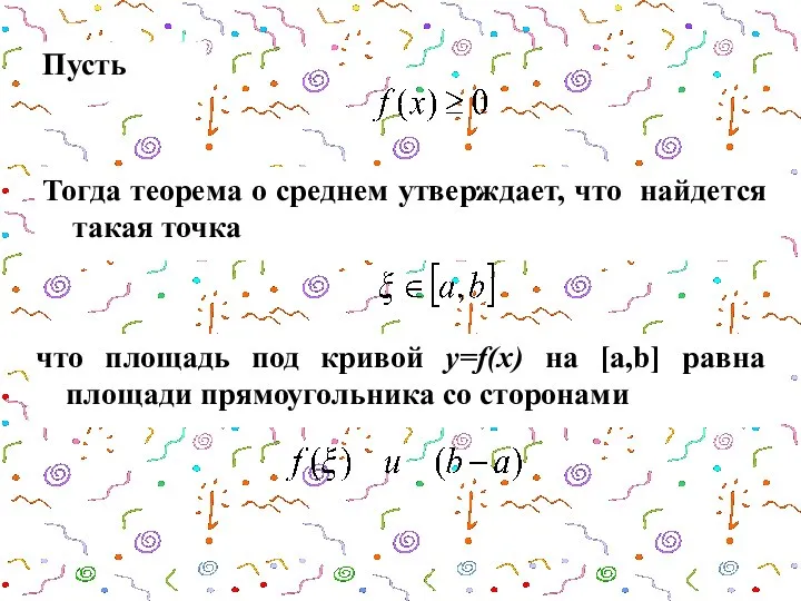 Пусть Тогда теорема о среднем утверждает, что найдется такая точка что