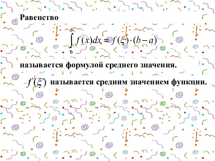 Равенство называется формулой среднего значения. называется средним значением функции.