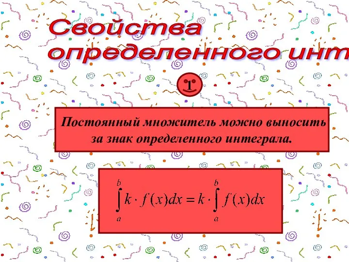 Свойства определенного интеграла 1 Постоянный множитель можно выносить за знак определенного интеграла.