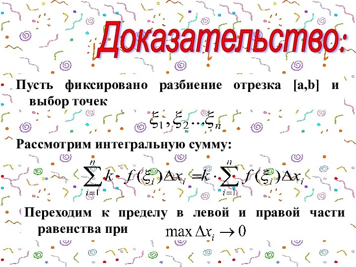 Доказательство: Пусть фиксировано разбиение отрезка [a,b] и выбор точек Рассмотрим интегральную