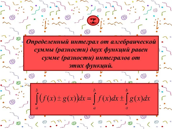 2 Определенный интеграл от алгебраической суммы (разности) двух функций равен сумме (разности) интегралов от этих функций.