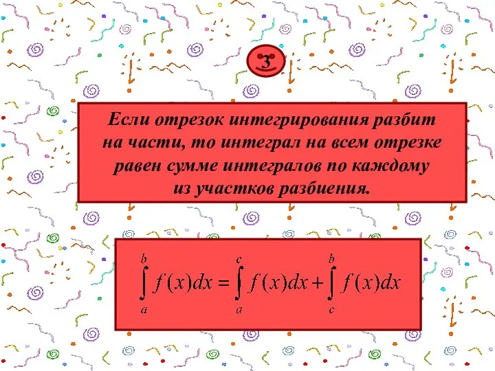 3 Если отрезок интегрирования разбит на части, то интеграл на всем