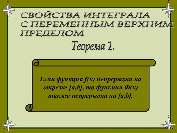 СВОЙСТВА ИНТЕГРАЛА С ПЕРЕМЕННЫМ ВЕРХНИМ ПРЕДЕЛОМ Теорема 1. Если функция f(x)