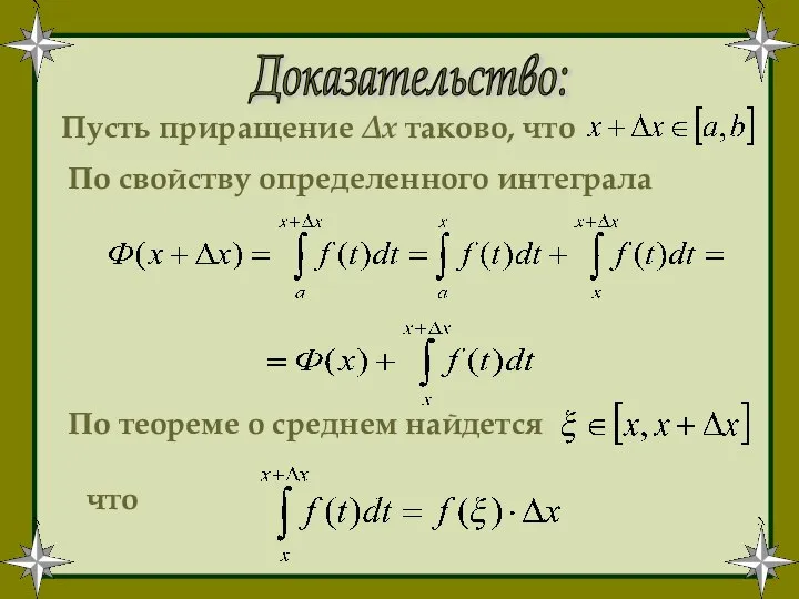 Доказательство: Пусть приращение Δх таково, что По свойству определенного интеграла По теореме о среднем найдется что
