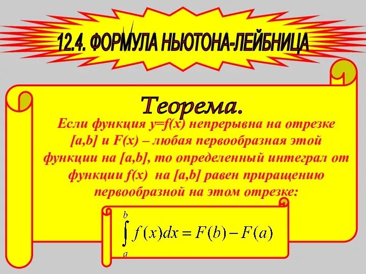 Формула Ньютона-Лейбница