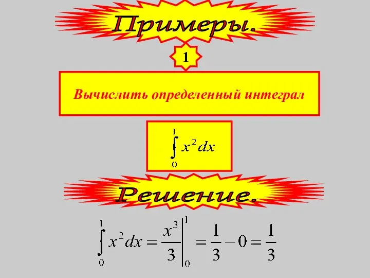 1 Вычислить определенный интеграл Примеры. Решение.