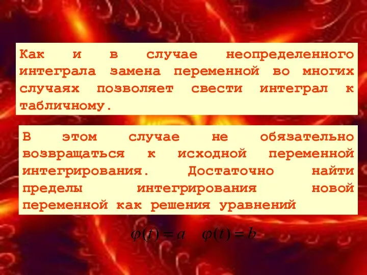 Как и в случае неопределенного интеграла замена переменной во многих случаях