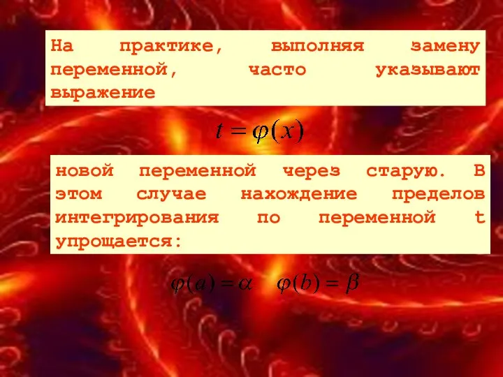 На практике, выполняя замену переменной, часто указывают выражение новой переменной через