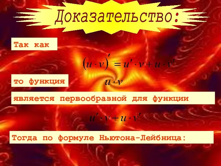 Так как то функция является первообразной для функции Тогда по формуле Ньютона-Лейбница: Доказательство: