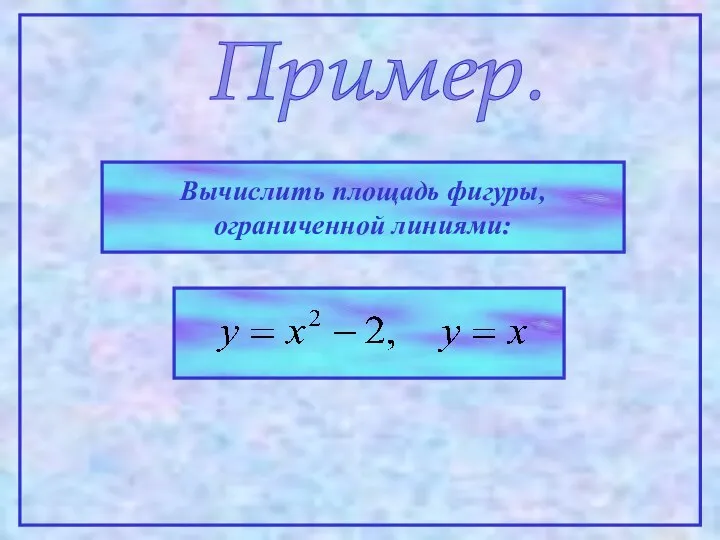 Пример. Вычислить площадь фигуры, ограниченной линиями: