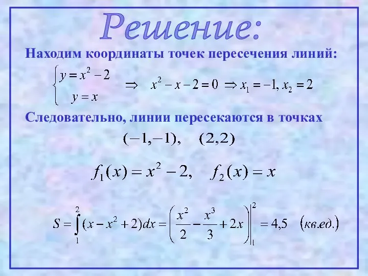 Решение: Находим координаты точек пересечения линий: Следовательно, линии пересекаются в точках