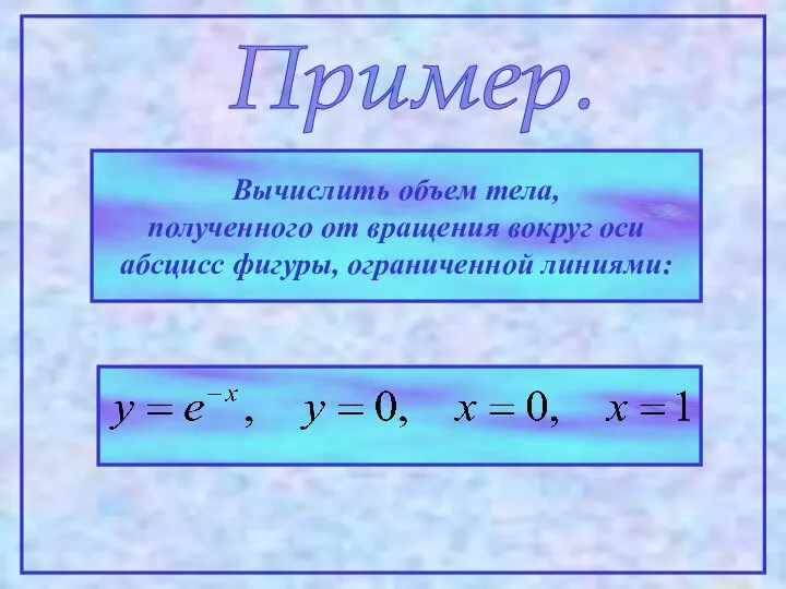 Пример. Вычислить объем тела, полученного от вращения вокруг оси абсцисс фигуры, ограниченной линиями: