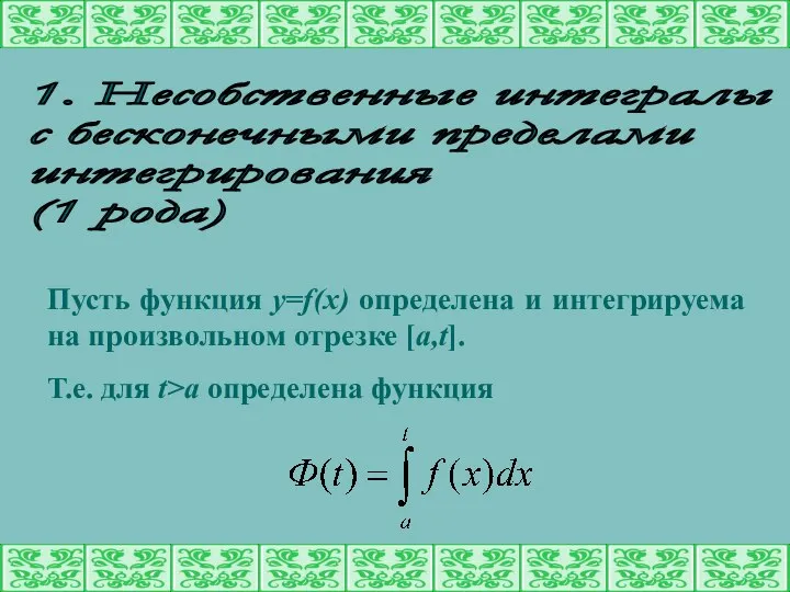 1. Несобственные интегралы с бесконечными пределами интегрирования (1 рода) Пусть функция