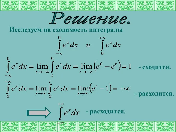 Решение. Исследуем на сходимость интегралы - сходится. - расходится. - расходится.