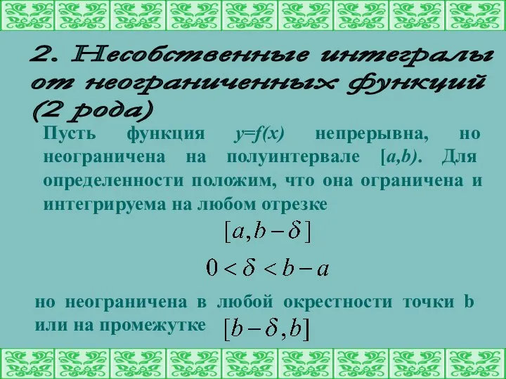 2. Несобственные интегралы от неограниченных функций (2 рода) Пусть функция y=f(x)