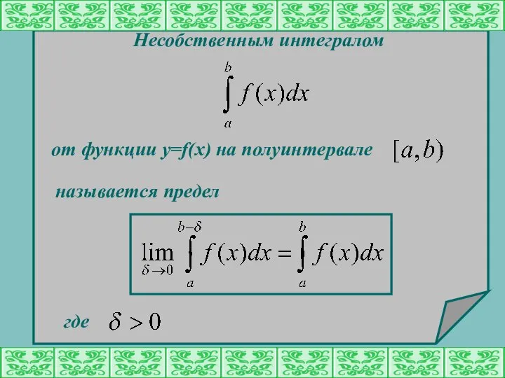 Несобственным интегралом от функции y=f(x) на полуинтервале называется предел где