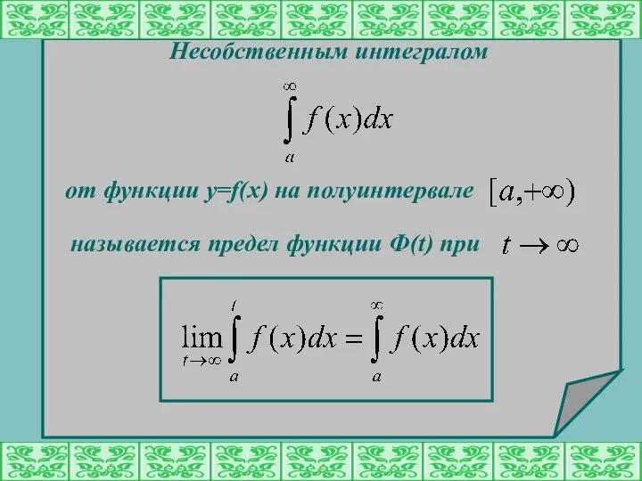 Несобственным интегралом от функции y=f(x) на полуинтервале называется предел функции Ф(t) при