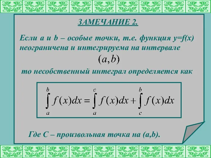 ЗАМЕЧАНИЕ 2. Если a и b – особые точки, т.е. функция