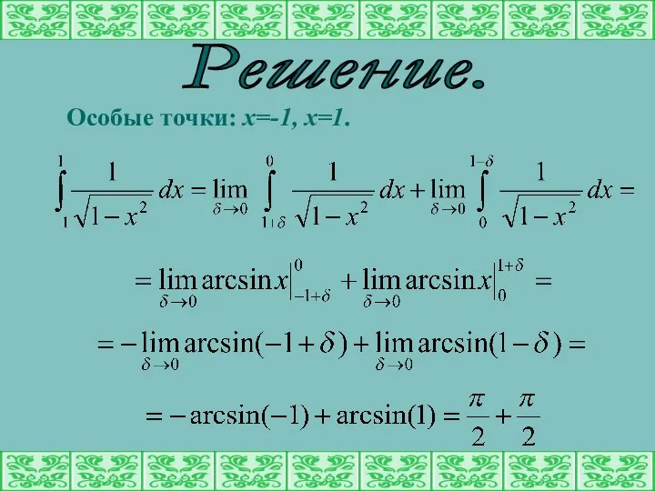 Решение. Особые точки: х=-1, х=1.