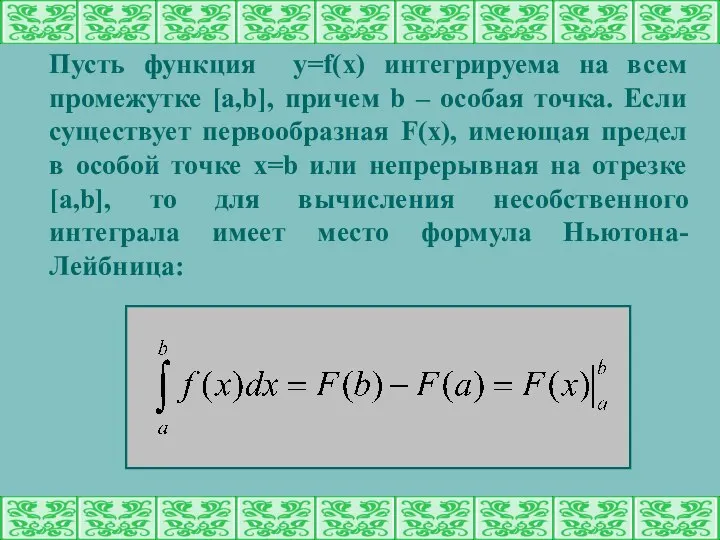 Пусть функция y=f(x) интегрируема на всем промежутке [a,b], причем b –