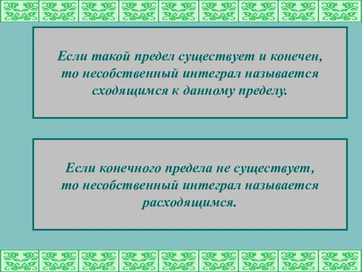 Если такой предел существует и конечен, то несобственный интеграл называется сходящимся