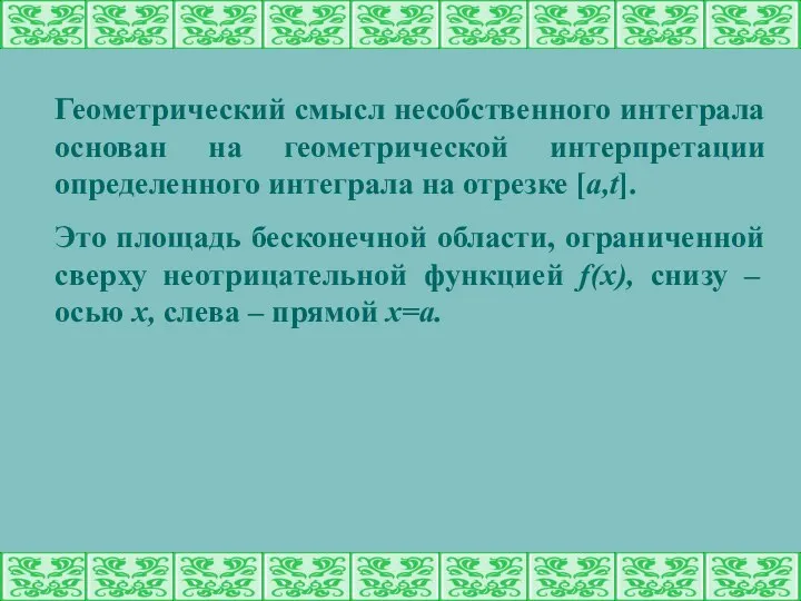 Геометрический смысл несобственного интеграла основан на геометрической интерпретации определенного интеграла на