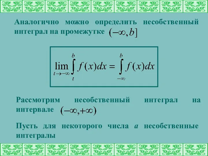 Аналогично можно определить несобственный интеграл на промежутке Рассмотрим несобственный интеграл на