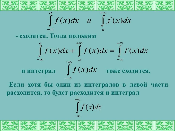 - сходятся. Тогда положим и интеграл тоже сходится. Если хотя бы