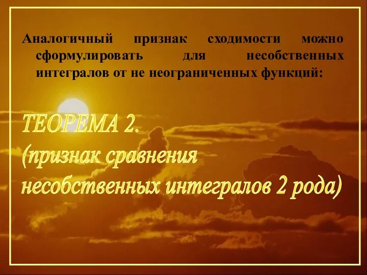 Аналогичный признак сходимости можно сформулировать для несобственных интегралов от не неограниченных