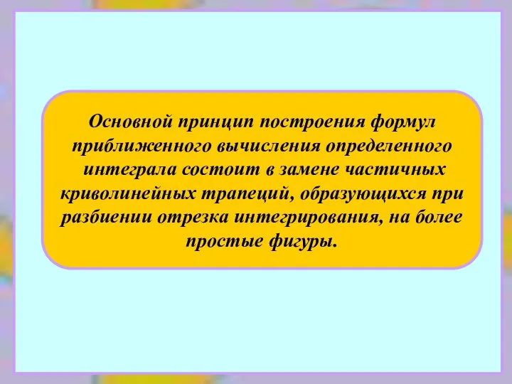 Основной принцип построения формул приближенного вычисления определенного интеграла состоит в замене