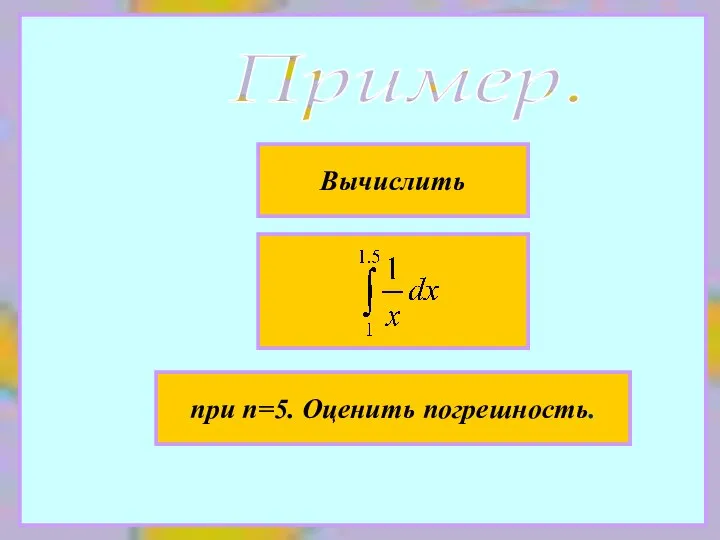 Пример. Вычислить при n=5. Оценить погрешность.