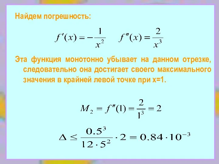 Найдем погрешность: Эта функция монотонно убывает на данном отрезке, следовательно она