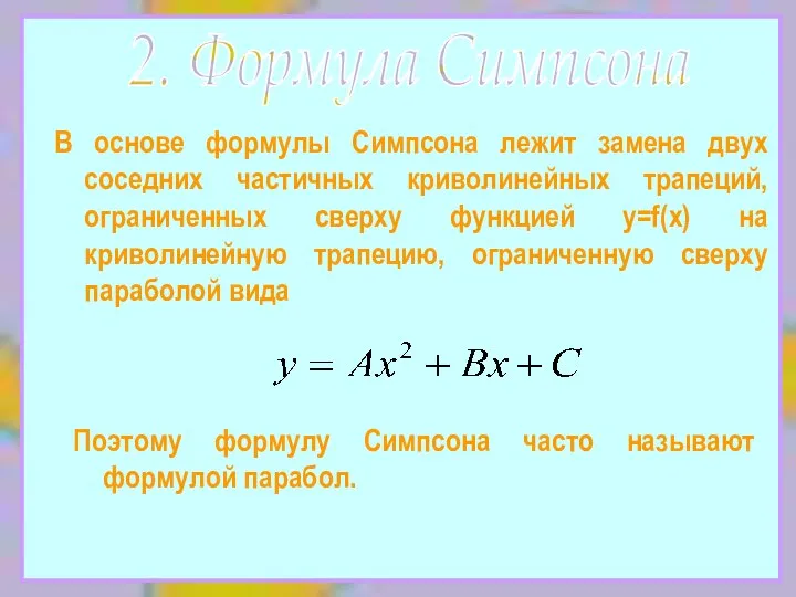 2. Формула Симпсона В основе формулы Симпсона лежит замена двух соседних