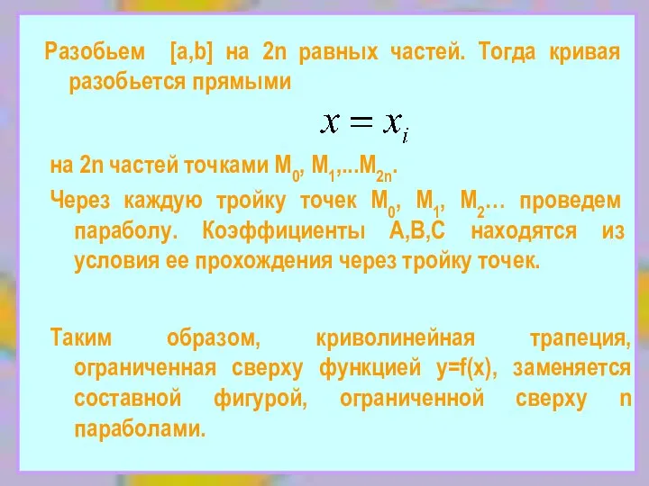 Разобьем [a,b] на 2n равных частей. Тогда кривая разобьется прямыми на