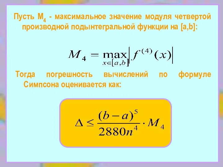 Пусть М4 - максимальное значение модуля четвертой производной подынтегральной функции на