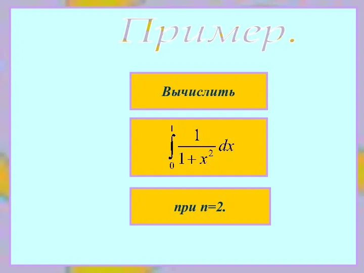 Пример. Вычислить при n=2.