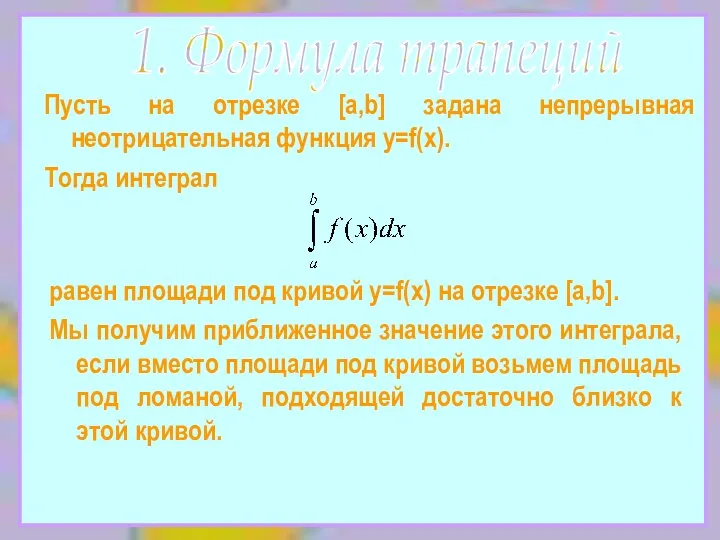 Пусть на отрезке [a,b] задана непрерывная неотрицательная функция y=f(x). Тогда интеграл