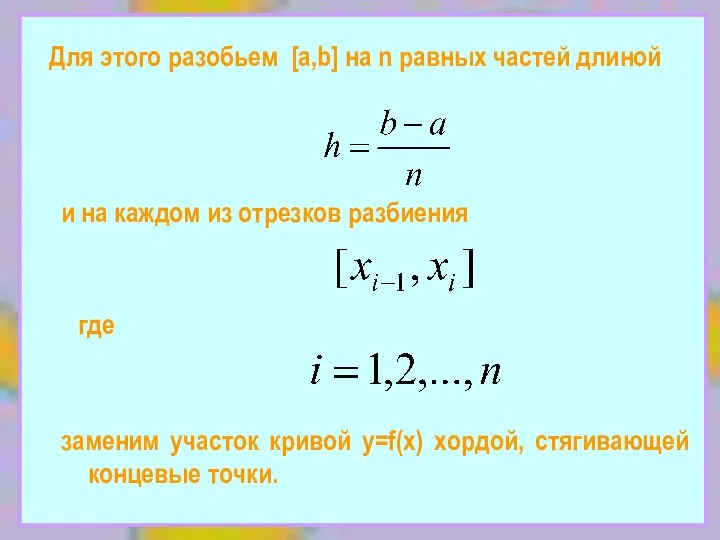 Для этого разобьем [a,b] на n равных частей длиной и на