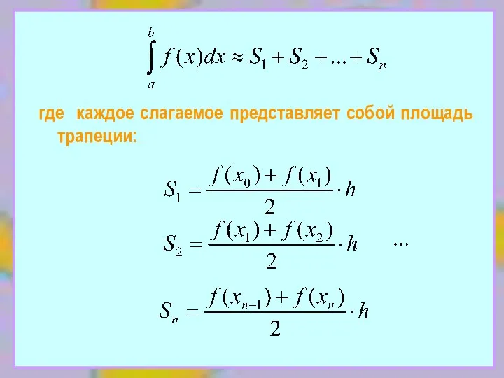 где каждое слагаемое представляет собой площадь трапеции: