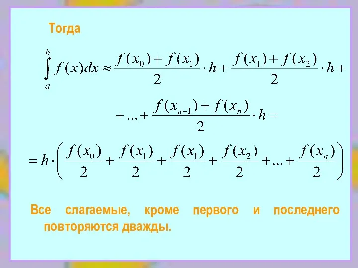 Тогда Все слагаемые, кроме первого и последнего повторяются дважды.