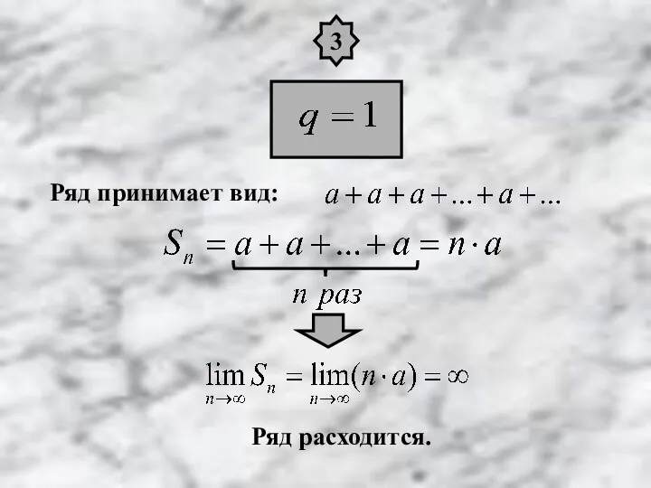 3 Ряд принимает вид: Ряд расходится.