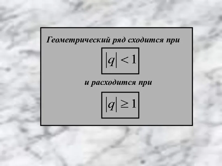 Геометрический ряд сходится при и расходится при