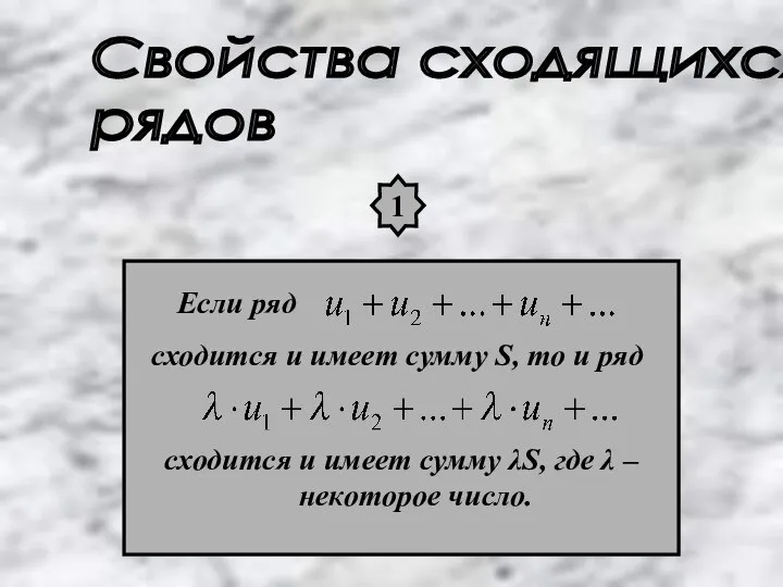 Свойства сходящихся рядов 1 Если ряд сходится и имеет сумму S,