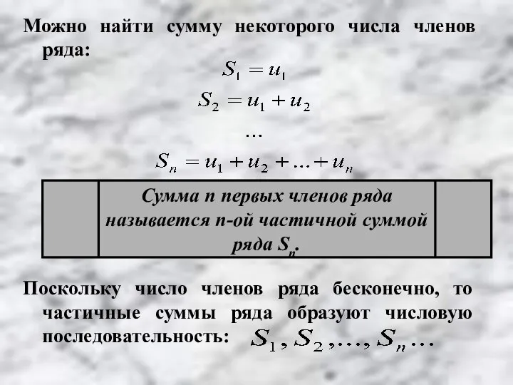 Можно найти сумму некоторого числа членов ряда: Сумма n первых членов