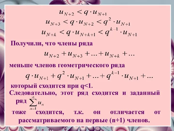 Получили, что члены ряда меньше членов геометрического ряда который сходится при