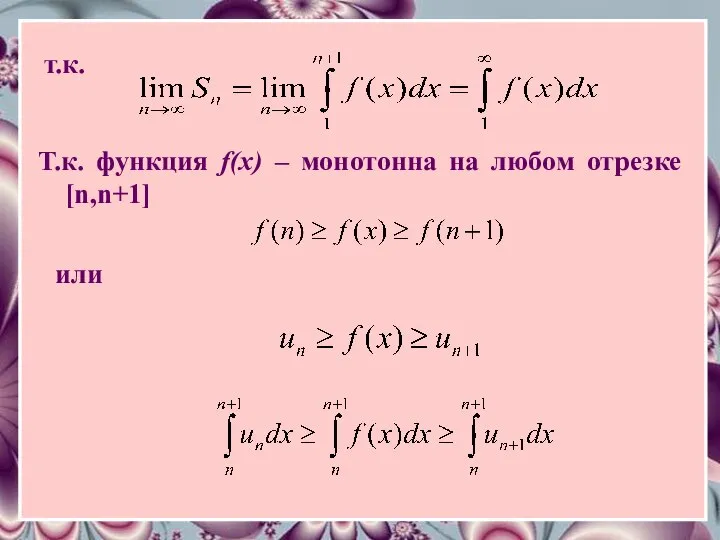 т.к. Т.к. функция f(x) – монотонна на любом отрезке [n,n+1] или