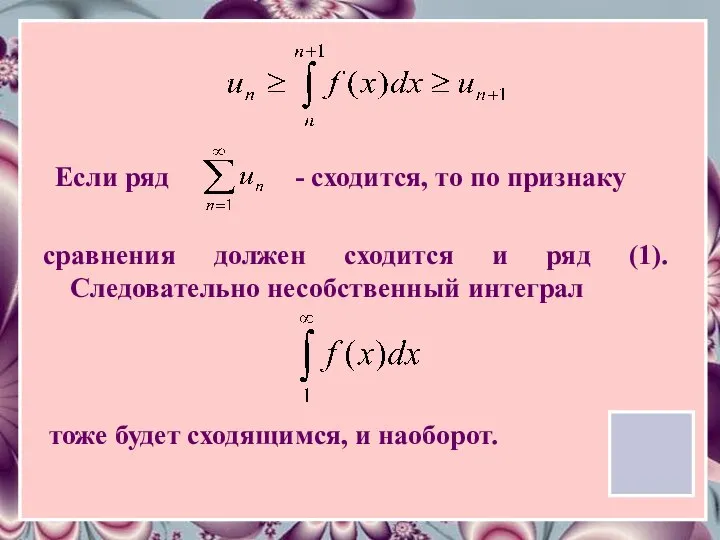 Если ряд - сходится, то по признаку сравнения должен сходится и