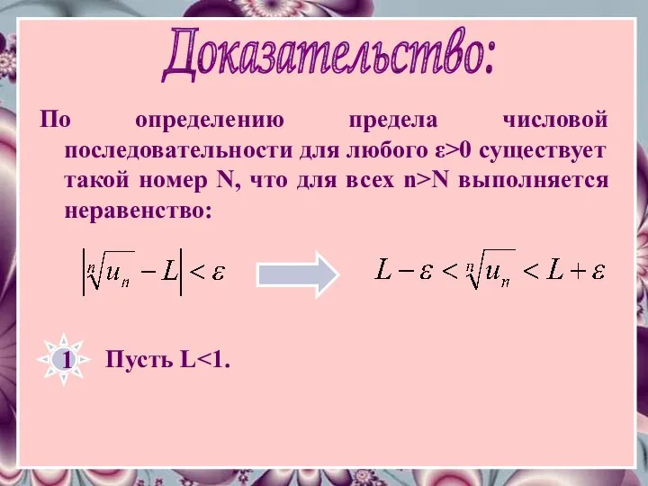 Доказательство: По определению предела числовой последовательности для любого ε>0 существует такой