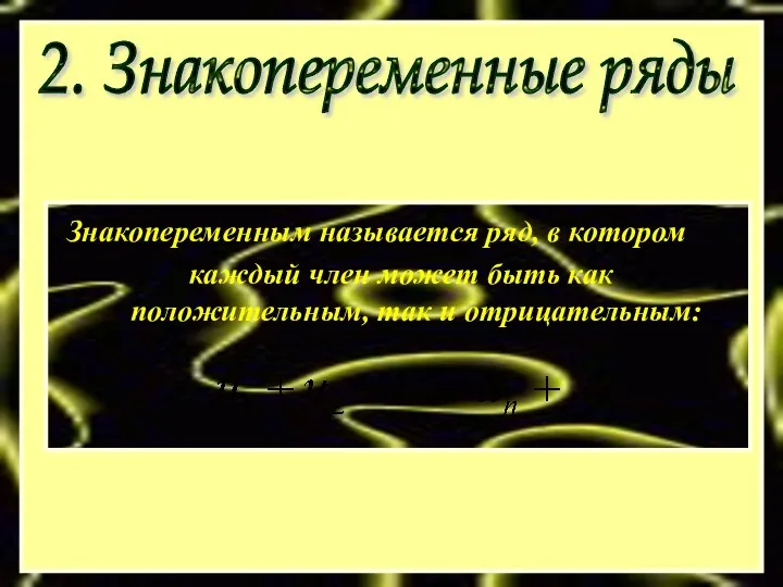 2. Знакопеременные ряды Знакопеременным называется ряд, в котором каждый член может