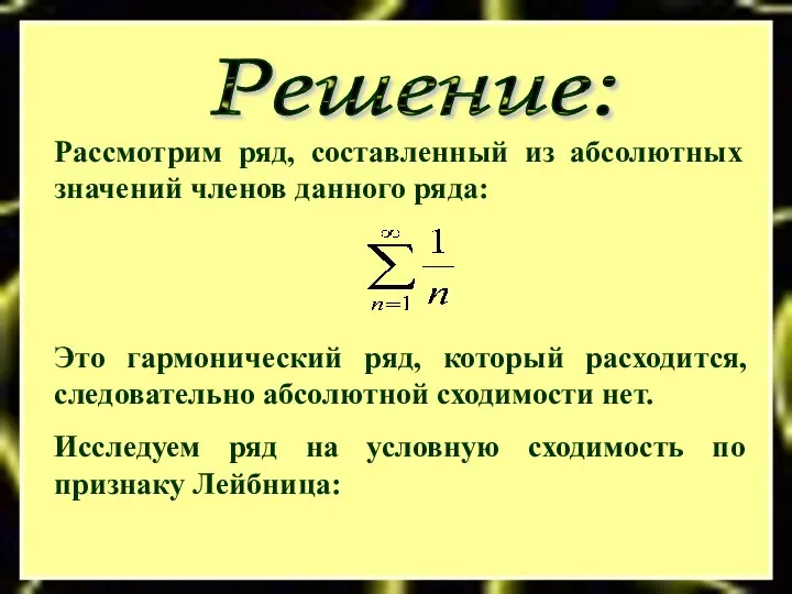 Решение: Рассмотрим ряд, составленный из абсолютных значений членов данного ряда: Это